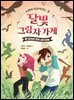 달빛 그림자 가게 3