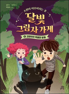 달빛 그림자 가게 2