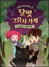 달빛 그림자 가게 2