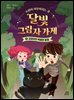 달빛 그림자 가게 2