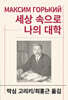 세상 속으로/나의 대학