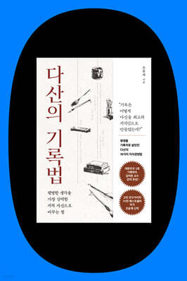 편집자와 함께 읽는 『다산의 기록법』
