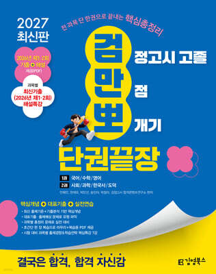2027 김영북스 검정고시 고졸 만점 뽀개기 단권끝장