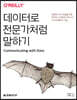 데이터로 전문가처럼 말하기