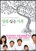 말씀 심는 가족