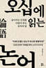 오십에 읽는 논어