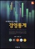 비계량인을 위한 경영통계