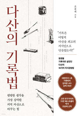 다산의 기록법