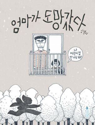 엄마가 도망갔다