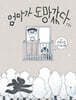 엄마가 도망갔다
