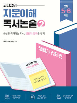 코디정의 지문이해 독서논술 2 : 생활과 경제 편