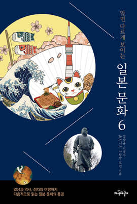 알면 다르게 보이는 일본 문화 6
