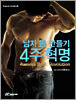 남자 몸 만들기 4주 혁명