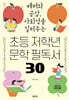 초등 저학년 문학 필독서 30