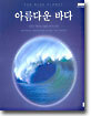 아름다운 바다