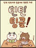 틴틴팅클!