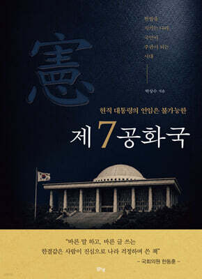 현직 대통령의 연임은 불가능한 제7공화국