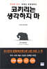 코끼리는 생각하지 마