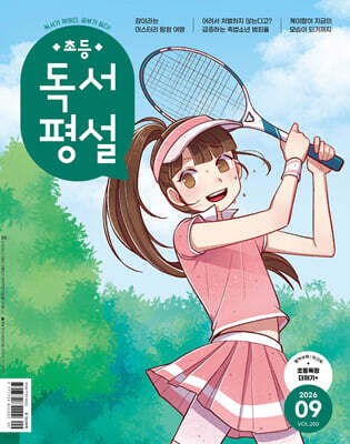 초등 독서평설 No.250 (2026년 9월호)