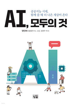AI, 모두의 것