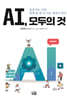 AI, 모두의 것