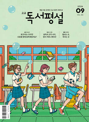 고교 독서평설 No.426 (2026년 9월호)