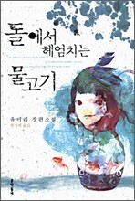 돌에서 헤엄치는 물고기