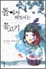 돌에서 헤엄치는 물고기