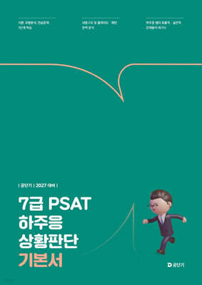 2027 공단기 7급 PSAT 하주응 상황판단 기본서