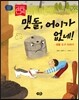 맷돌, 어이가 없네!