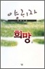 희망 (하)
