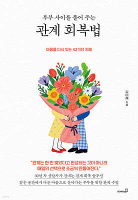 부부 사이를 풀어 주는 관계 회복법