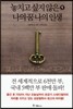 놓치고 싶지 않은 나의 꿈 나의 인생 1