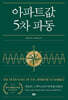 아파트값 5차 파동