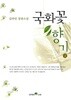 국화꽃 향기 2