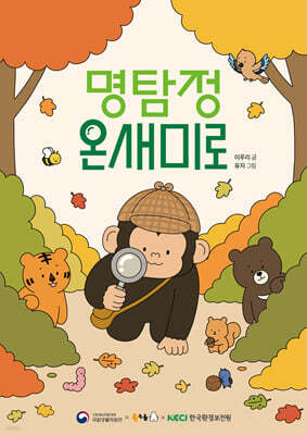 명탐정 온새미로