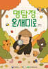 명탐정 온새미로