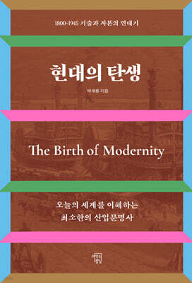 현대의 탄생