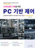 PC 기반 제어