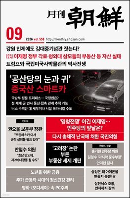 월간조선 2026년 09월호