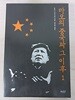 마오의 중국과 그 이후 1