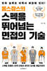 옴스잡스의 스펙을 뛰어넘는 면접의 기술