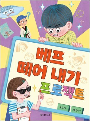 베프 떼어 내기 프로젝트