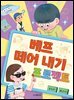 베프 떼어 내기 프로젝트