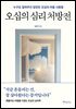 오십의 심리 처방전