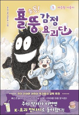 출동! 횰뚱 감정 요괴단 1. 짜증왕 자롱이
