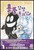 출동! 횰뚱 감정 요괴단 1. 짜증왕 자롱이
