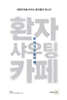 환자샤우팅카페