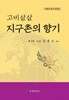 고비샅샅 지구촌의 향기