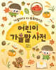 어린이 가을말 사전